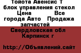Тойота Авенсис Т22 блок управления стекол › Цена ­ 2 500 - Все города Авто » Продажа запчастей   . Свердловская обл.,Карпинск г.